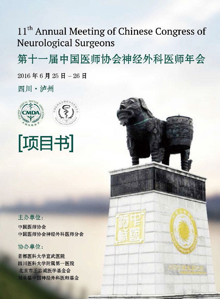微度將參加第十一屆中國(guó)醫(yī)師協(xié)會(huì)神經(jīng)外科醫(yī)師年會(huì)